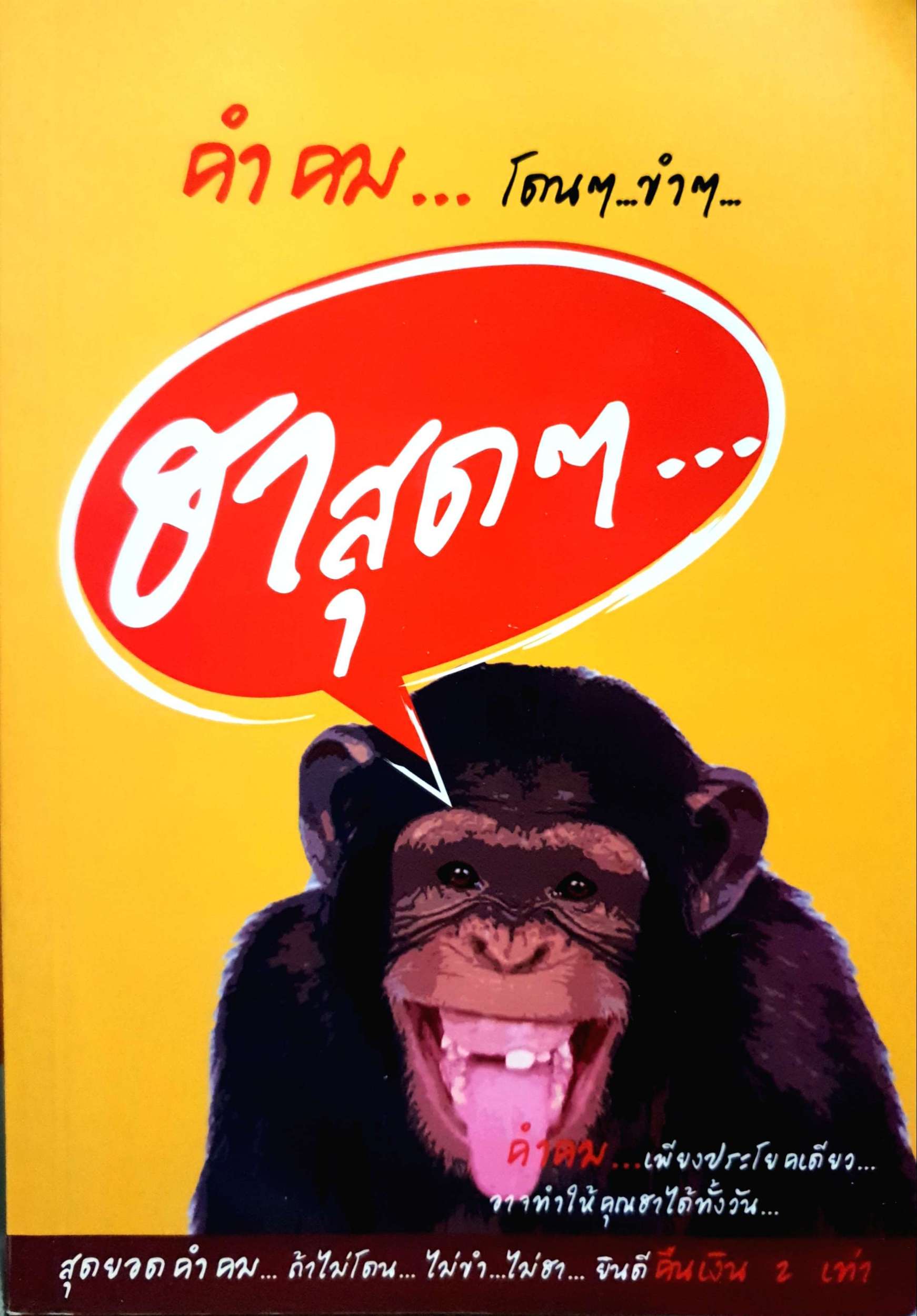 คำคม...โดนๆ ขำๆ ฮาสุดๆ... อภิราษฏร์ ชุ่มมงคล