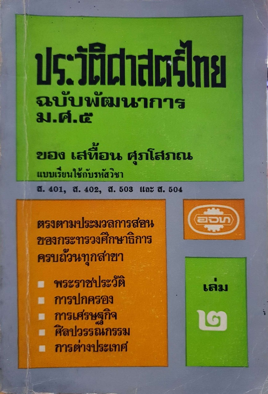 ประวัติศาสตร์ไทย เล่ม 2 ฉบับพัฒนาการ พ.ศ.2515 : เสทื้อน ศุภโสภณ