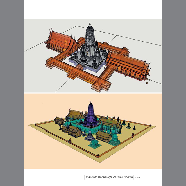 รูปแบบสันนิษฐาน สู่งานศิลปะจาก ๕๙ ซากโบราณสถาน ศาสตราจารย์เกียรติคุณ ดร.สันติ เล็กสุขุม