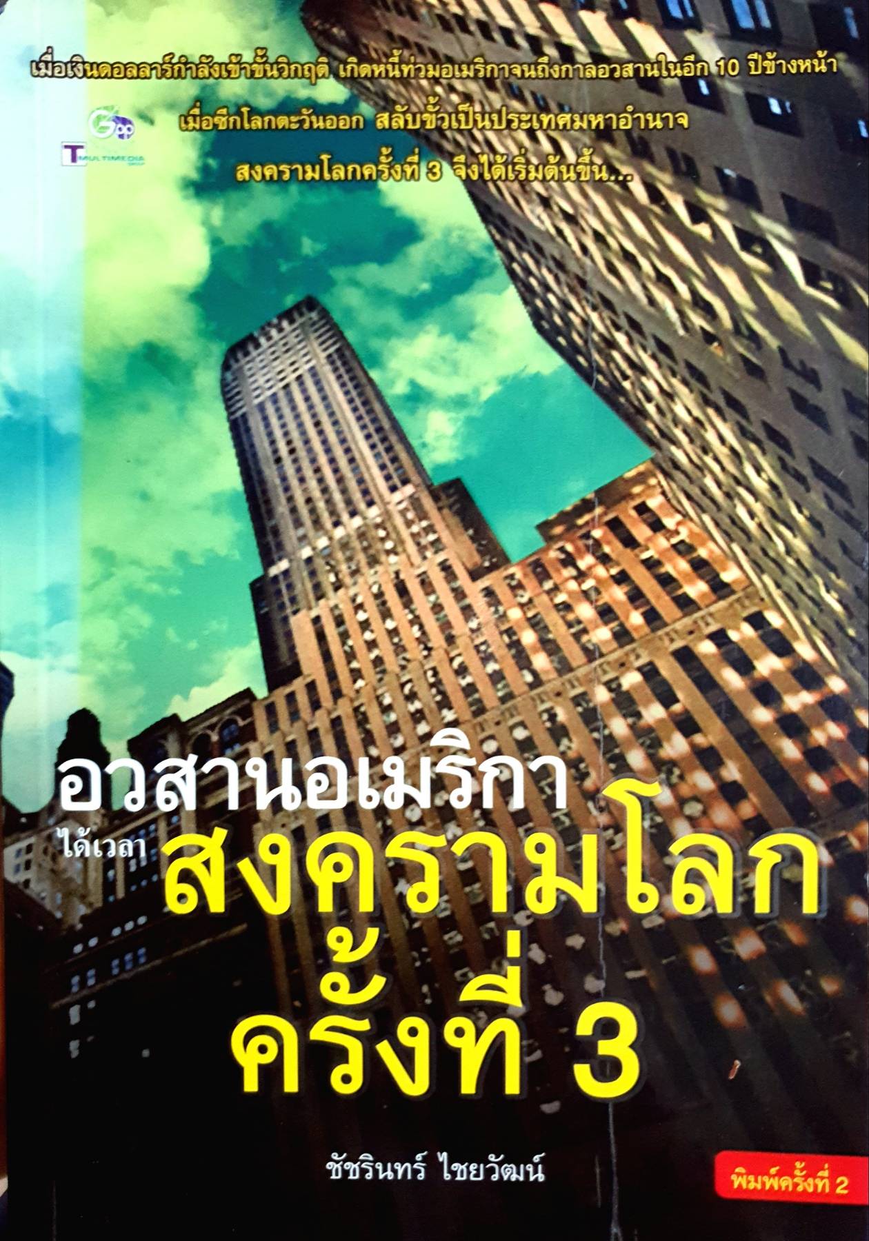 อวสานอเมริกา ได้เวลา...สงครามโลก ครั้งที่ 3