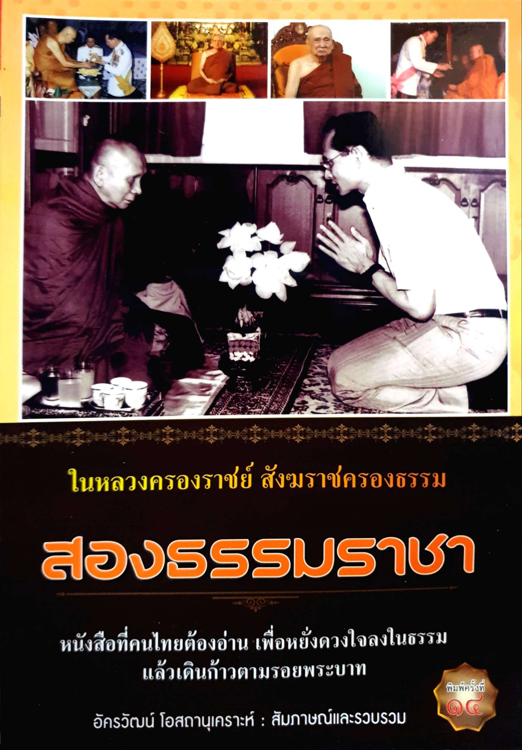 ในหลวงครองราชย์ สังฆราชคลองธรรม สองธรรมราชา