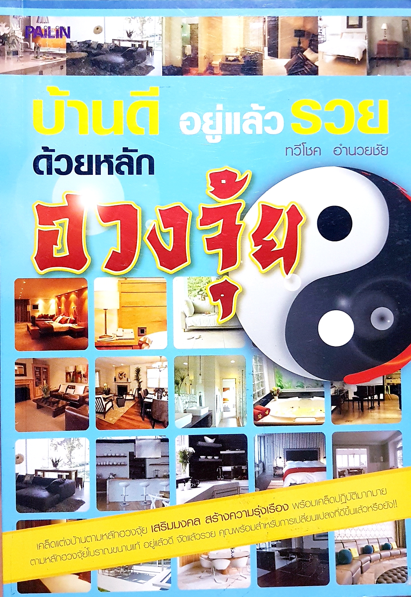 บ้านดี อยู่แล้วรวย ด้วยหลักฮวงจุ้ย / ทวีโชค อำนวยชัย