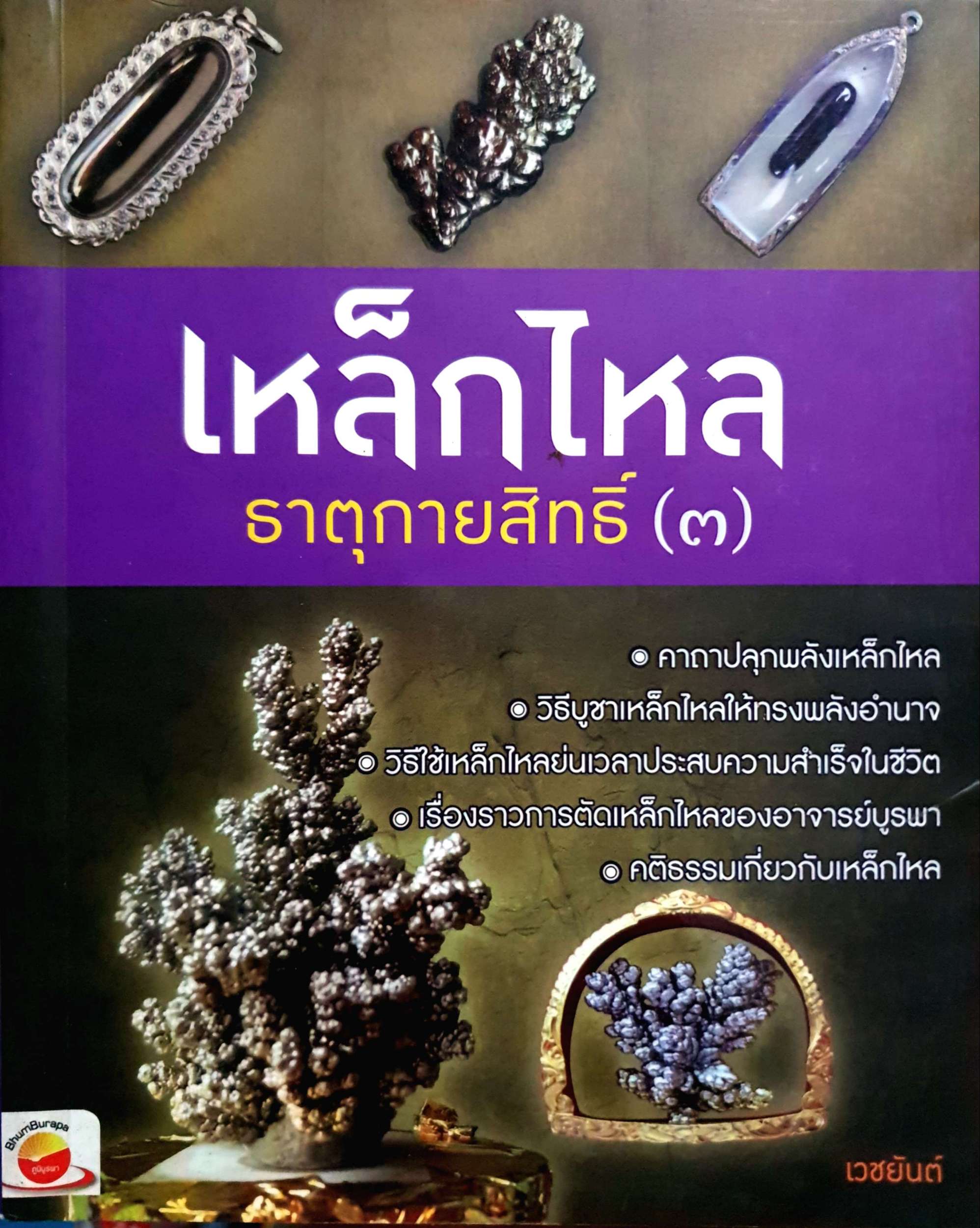 เหล็กไหล ธาตุกายสิทธิ์ (๓) เวชยันต์