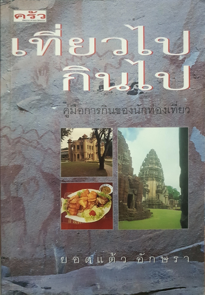 เที่ยวไป กินไป คู่มือการกินของนักท่องเที่ยว : ยอดแต้ว อักษรา