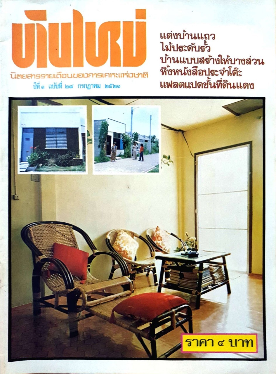 บ้านใหม่ นิตยสารรายเดือนของการเคหะแห่งชาติ ปีที่ 3 ฉบับที่ 27 เดือนกรกฎาคม 2531
