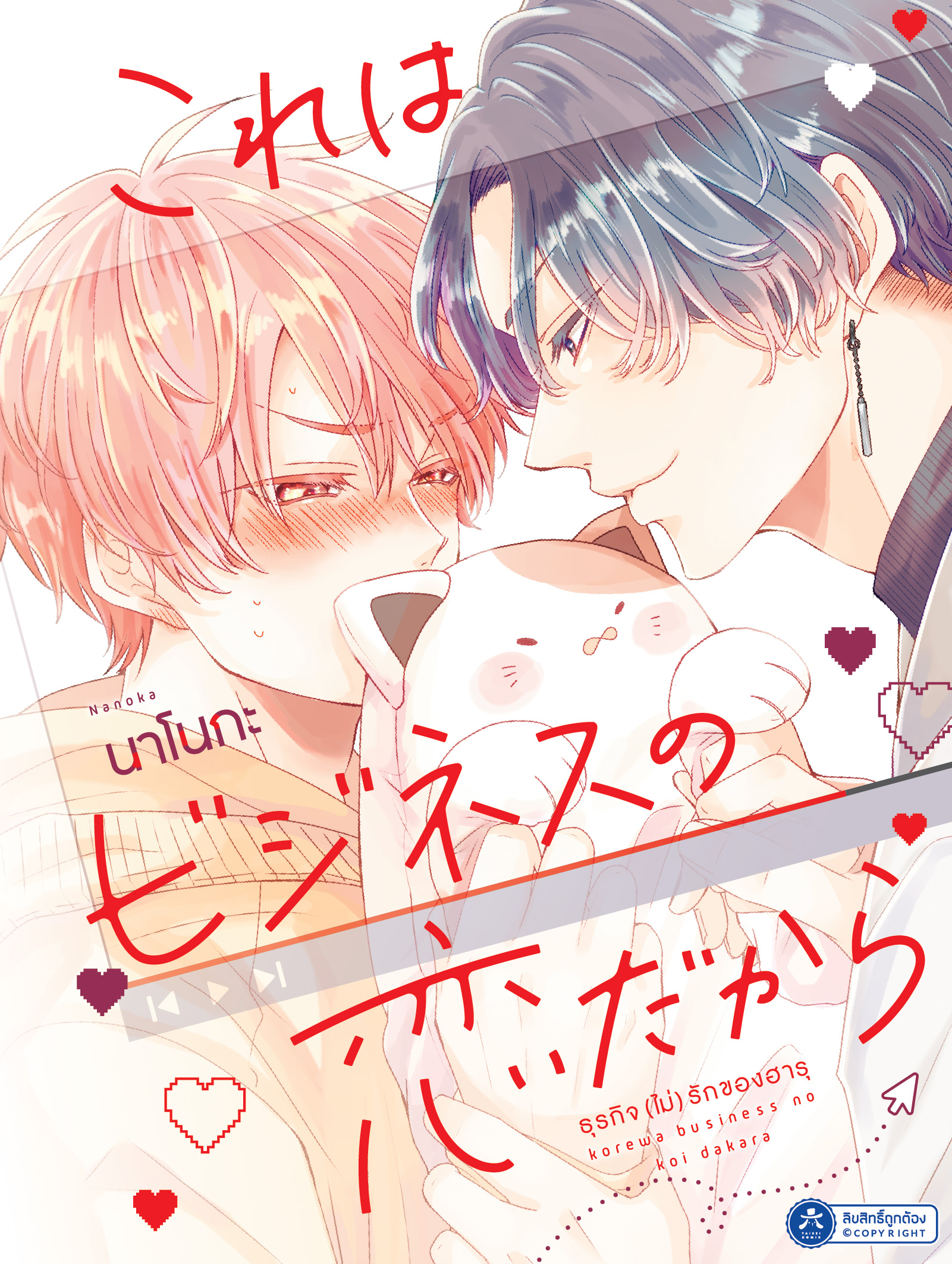 [พร้อมส่ง หากสั่งรวมกับของพรี ส่งพ.ย.][COMIC] ธุรกิจ (ไม่) รักของฮารุ