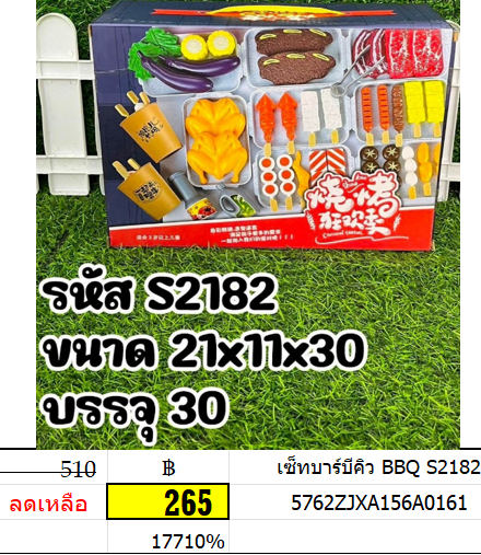เซ็ทบาร์บีคิว BBQ s2182