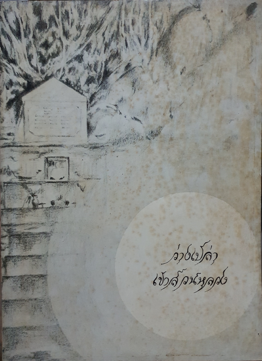 ว่างเปล่า เขาสวนหลวง