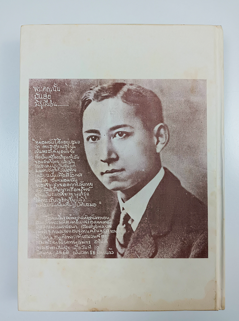 พระบิดาแห่งการแพทย์ไทย พระราชประวัติสมเด็จพระมหิตลาธิเบศร อดุลยเดชวิกรมราชชนก หนังสือ พระราชประวัติ