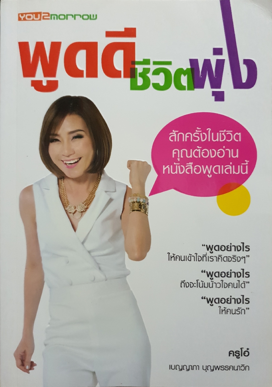 พูดดี ชีวิตพุ่ง / ครูโอ๋ เบญญาภา บุญพรรคนาวิก