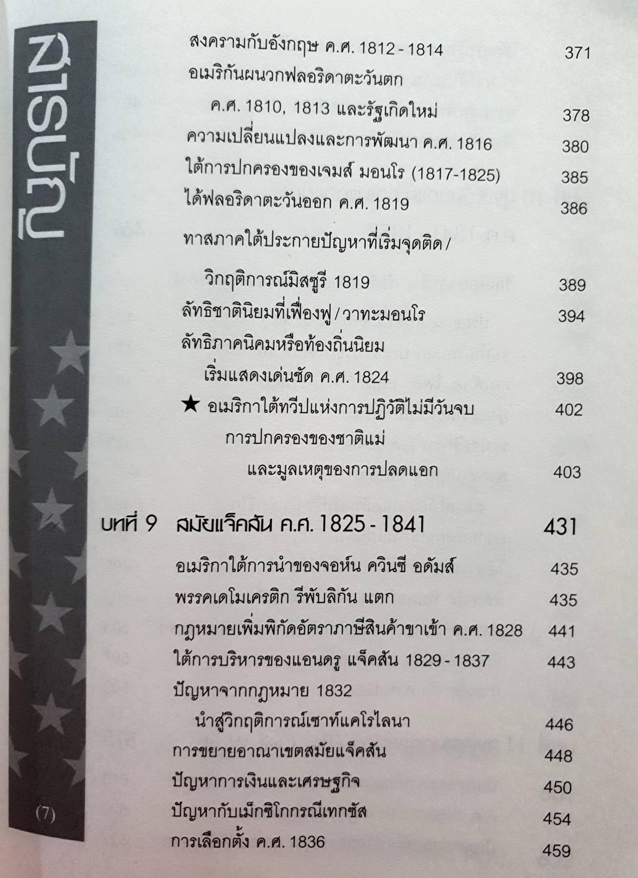 ประวัติศาสตร์อเมริกา History of the United States(ปกแข็ง) ผู้เขียน: อนันตชัย จินดาวัฒน์