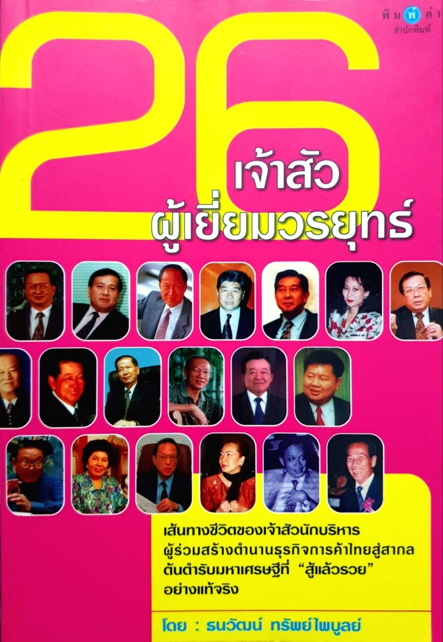 26เจ้าสัวผู้เยี่ยมวรยุทธ์