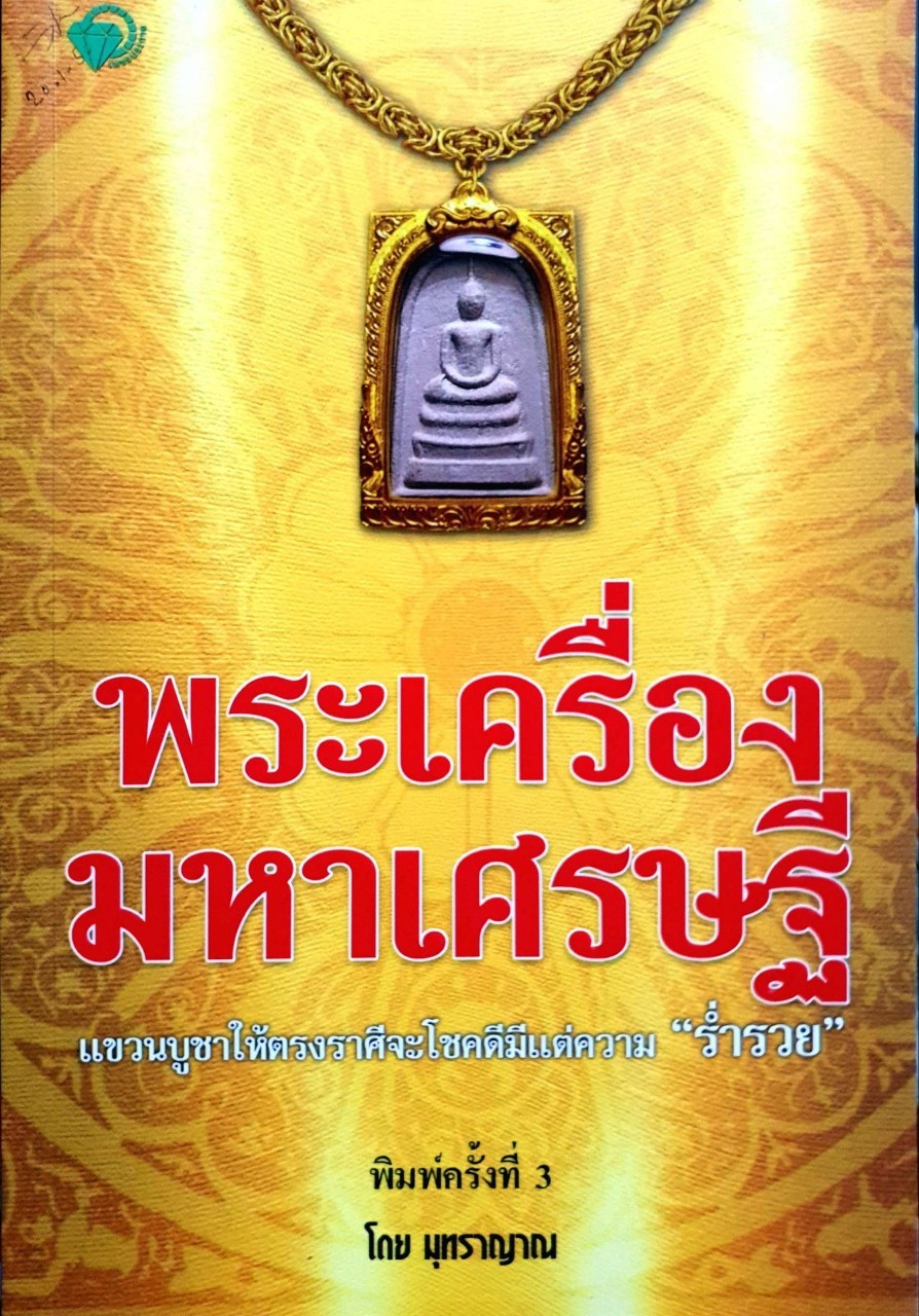 พระเครื่องมหาเศรษฐี : มุทราญาณ