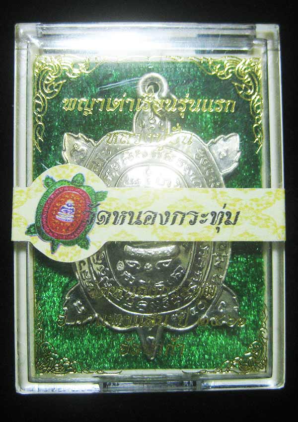 (3880) เหรียญพญาเต่าเรือนหลวงปู่ปั่น วัดหนองกระทุ่ม รุ่นแรก ปี ๒๕๖๑ เนื้ออัลปาก้า
