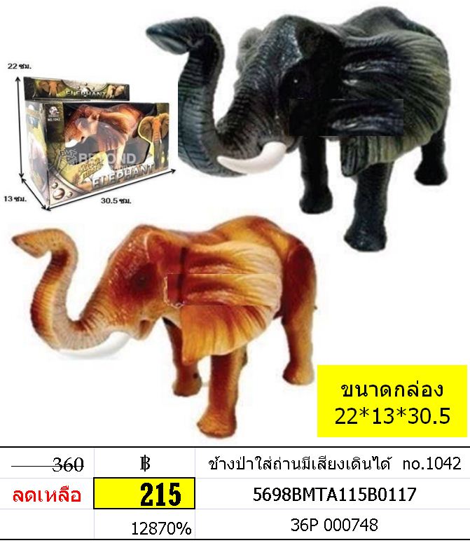 ช้างป่าใส่ถ่านมีเสียงเดินได้ 1042