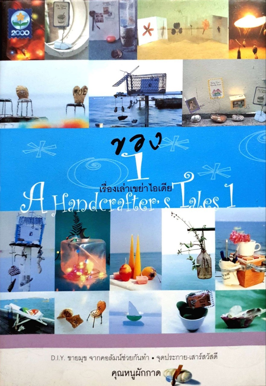 เรื่องเล่าเขย่าไอเดีย : A HANDCRAFTER‘S TALES 1