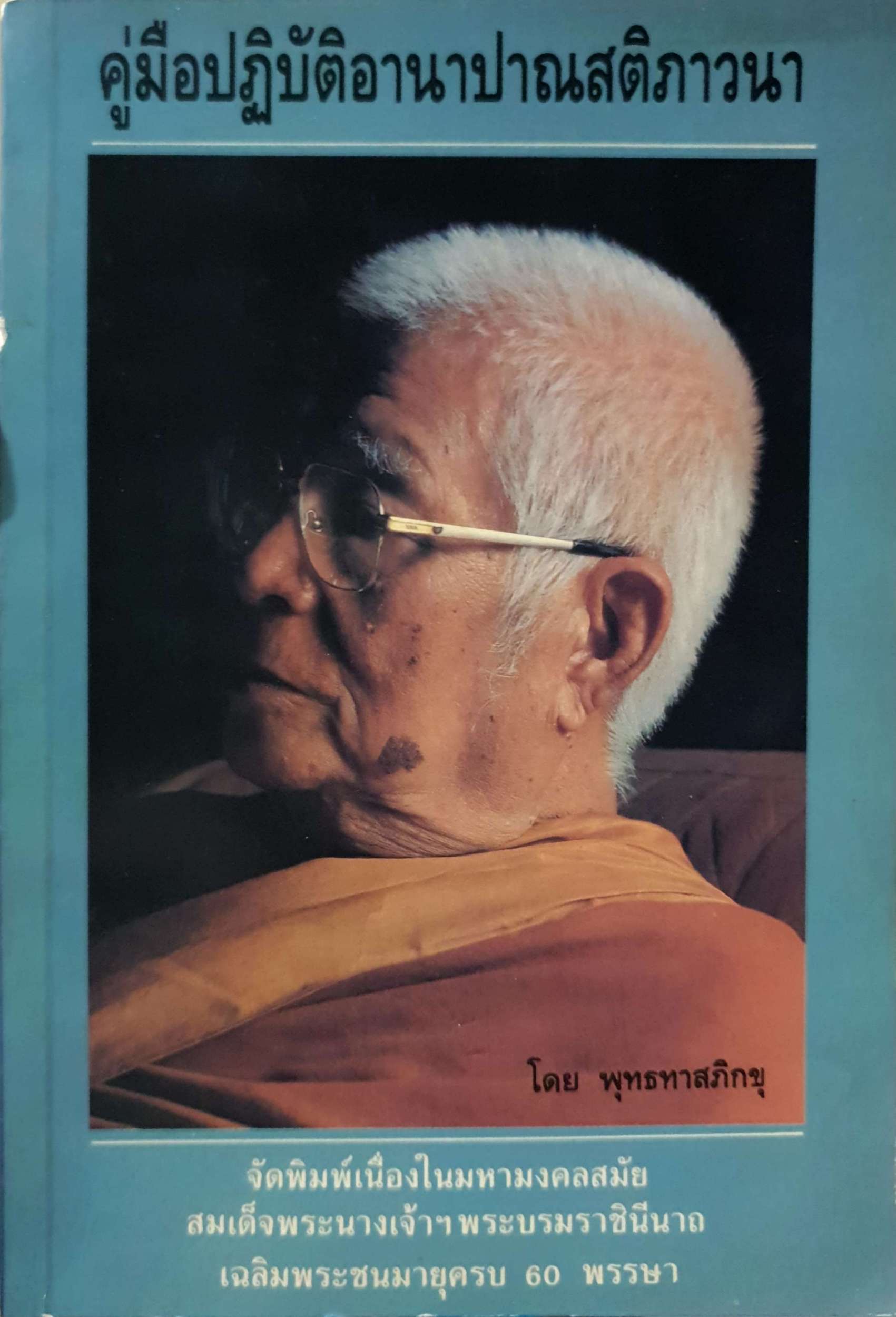 คู่มือปฏิบัติอานาปาณาติภาวนา โดย พุทธทาสภิกขุ พิมพ์ปี 2534
