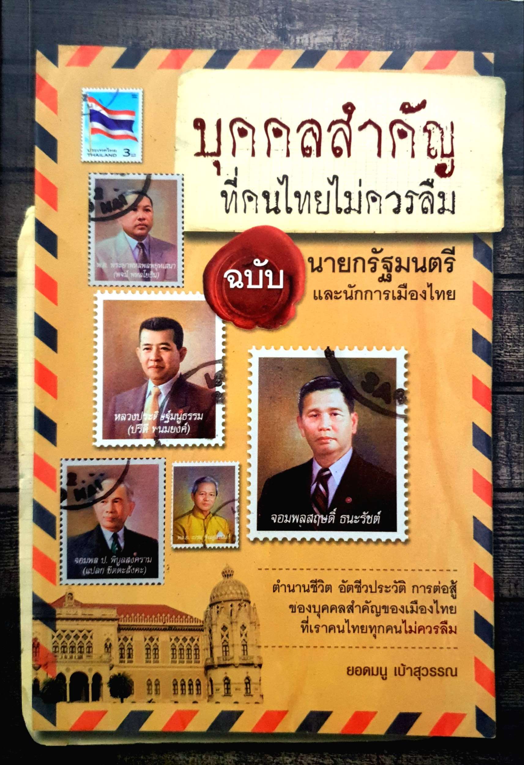 บุคคลสำคัญ ที่คนไทยไม่ควรลืม ฉบับ นายกรัฐมนตรีและนักการเมืองไทย ยอดมนู เบ้าสุวรรณ