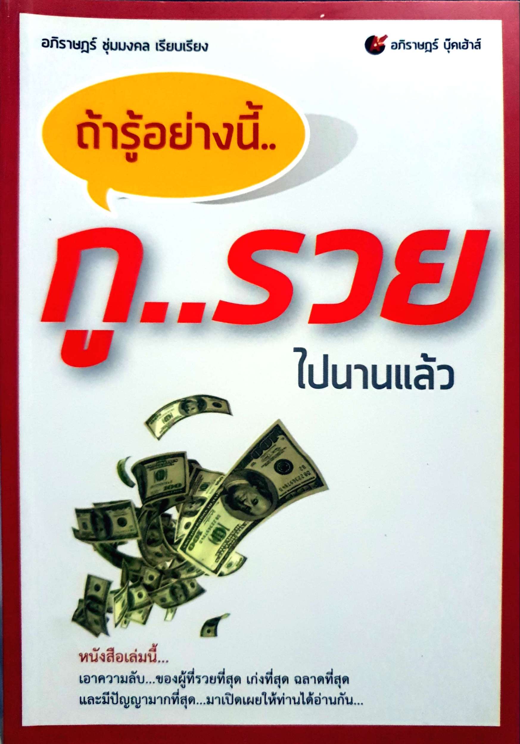 ถ้ารู้อย่างนี้ กูรวยไปนานแล้ว อภิราษฎร์ ชุ่มมงคล