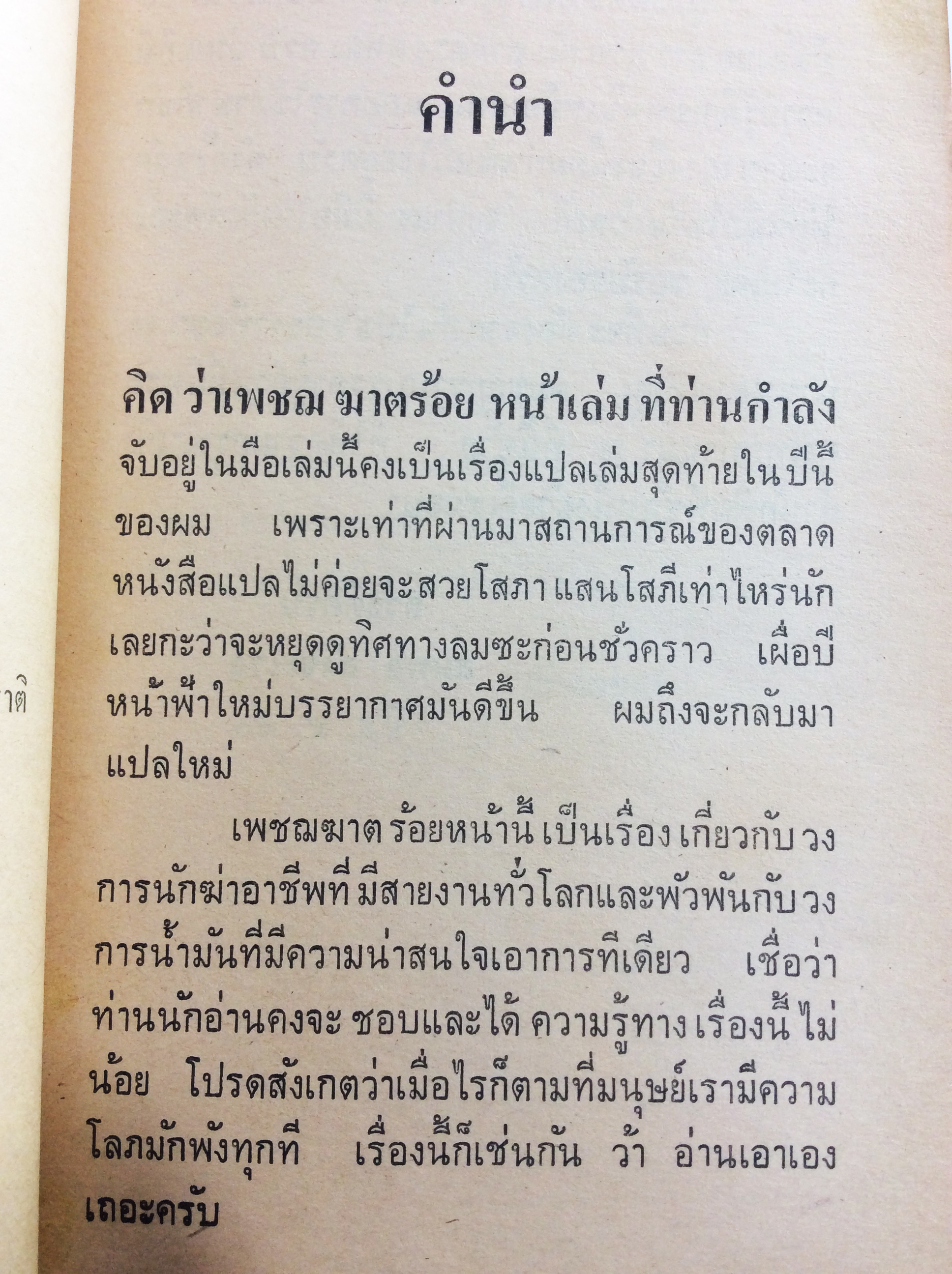เพชฌฆาตร้อยหน้า วิลเลี่ยม ดีห์ล หนังสือ นิยายแปล หนังสือสะสม หนังสือหายาก นิยาย นิยายเก่า นิยายหายาก