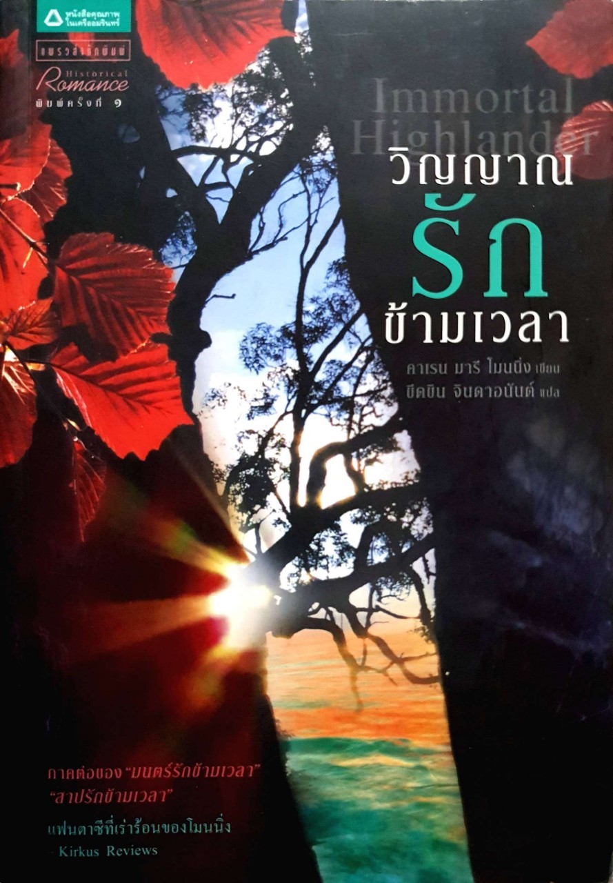 วิญญาณรักข้ามเวลา (คาเรน มารี โมนนิ่ง)