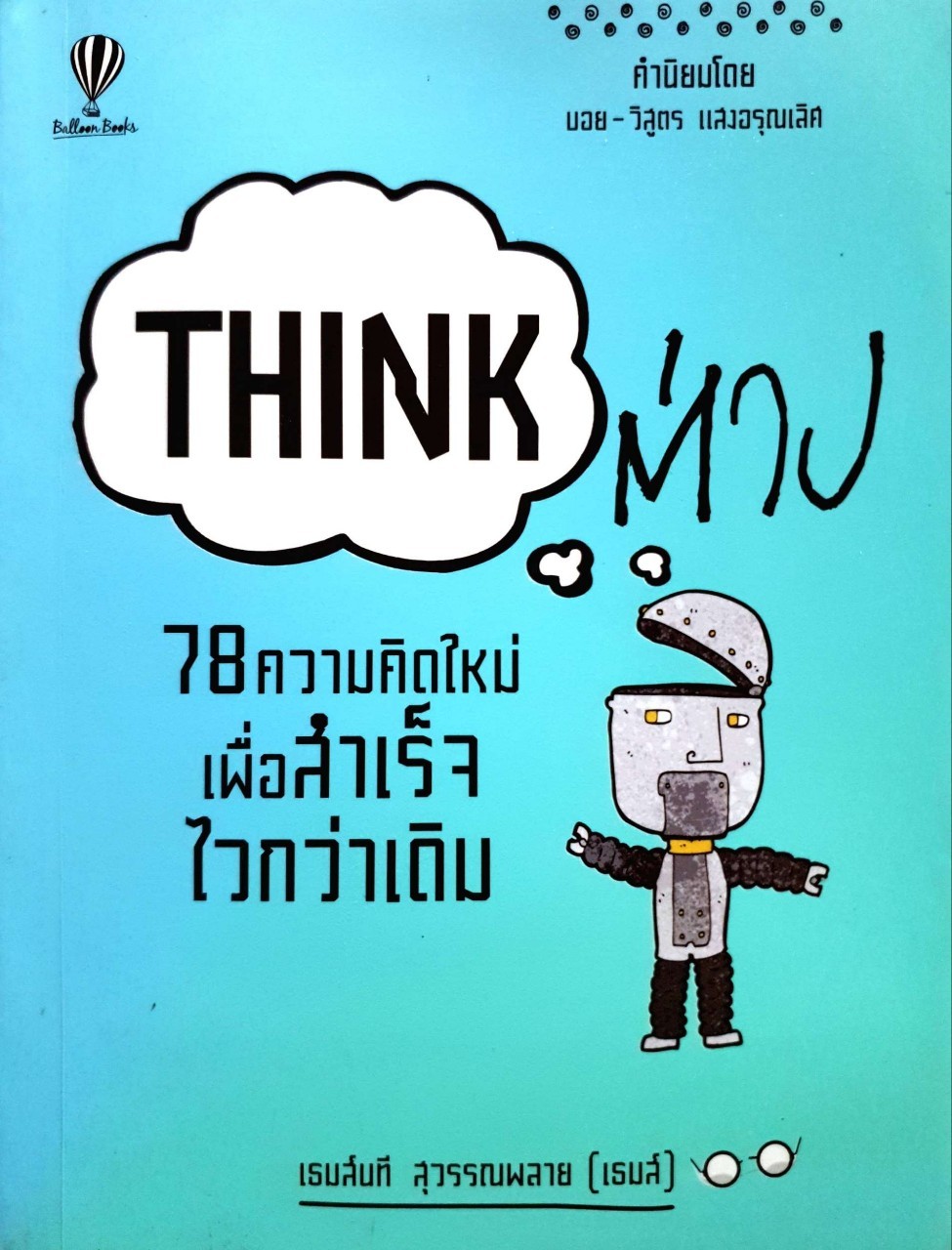 THINK ต่าง 78 ความคิดใหม่เพื่อความสำเร็จที่ไวกว่าเดิม : เธมส์นที สุวรรณพลาย