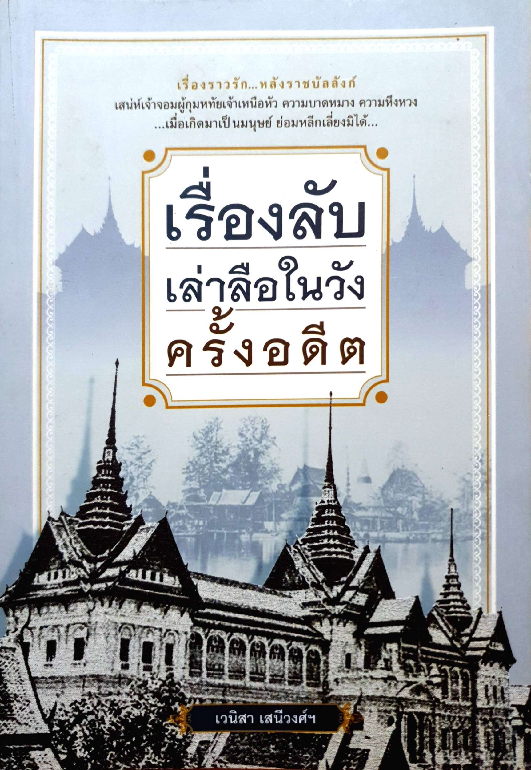 เรื่องลับเล่าลือ ในวังครั้งอดีต เวนิสา เสนีย์วงศ์ฯ