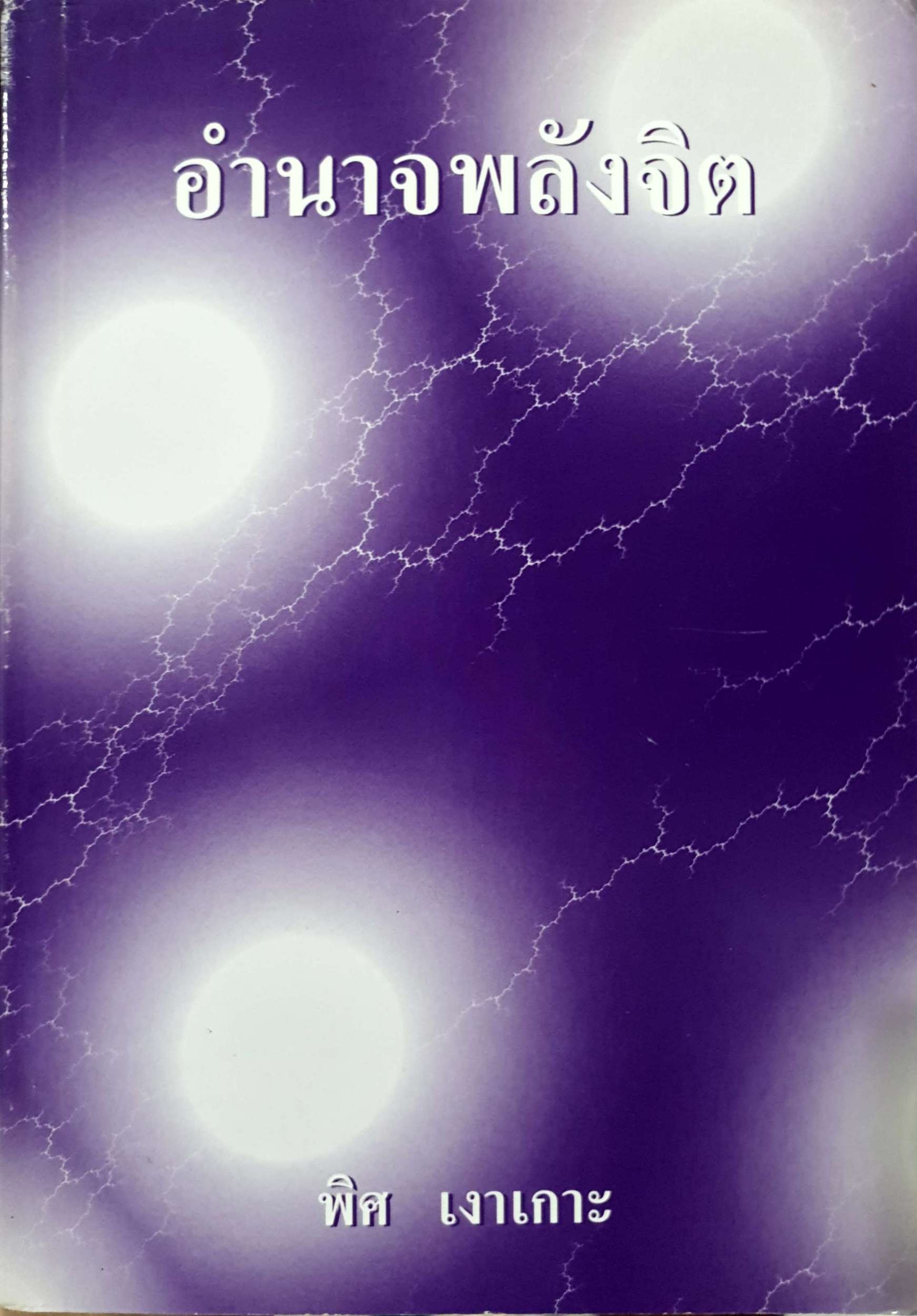 อำนาจพลังจิต / พิศ เงาเกาะ