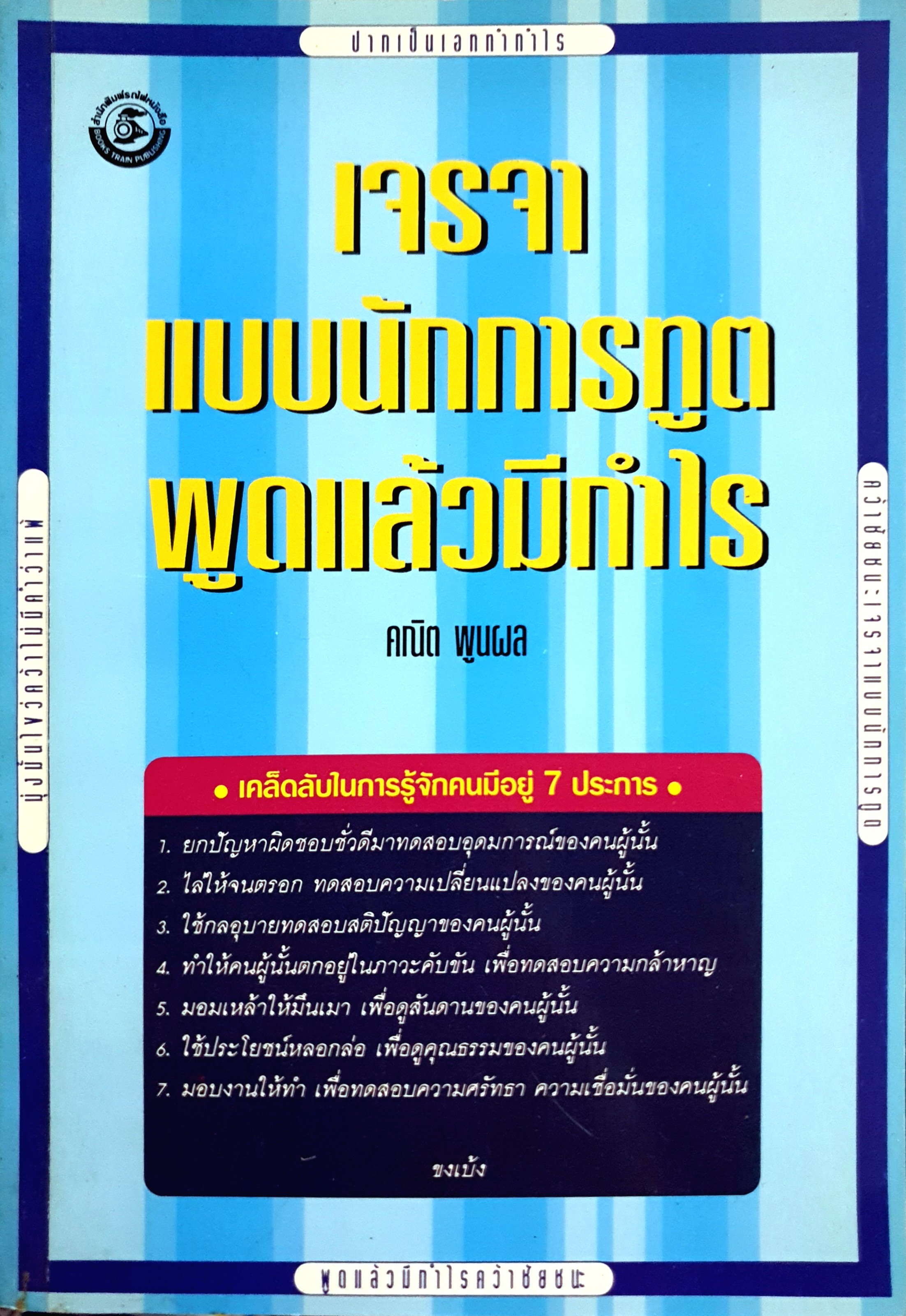 เจรจาแบบนักการทูต พูดแล้วมีกำไร