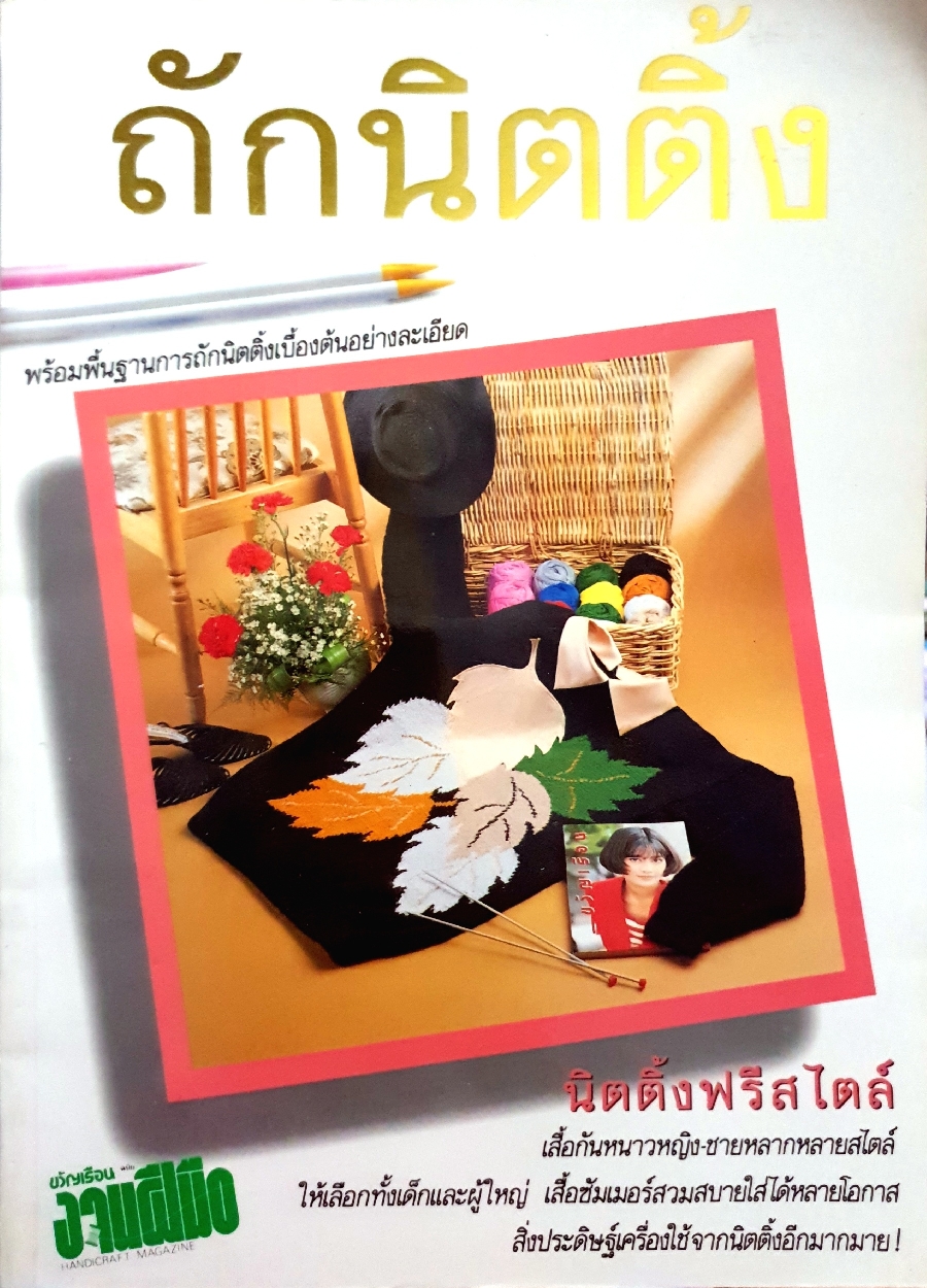 ถักนิตติ้ง พร้อมพื้นฐานการถักนิตติ้งเบื้องต้นอย่างละเอียด เล่มใหญ่ พิมพ์ปี 2533