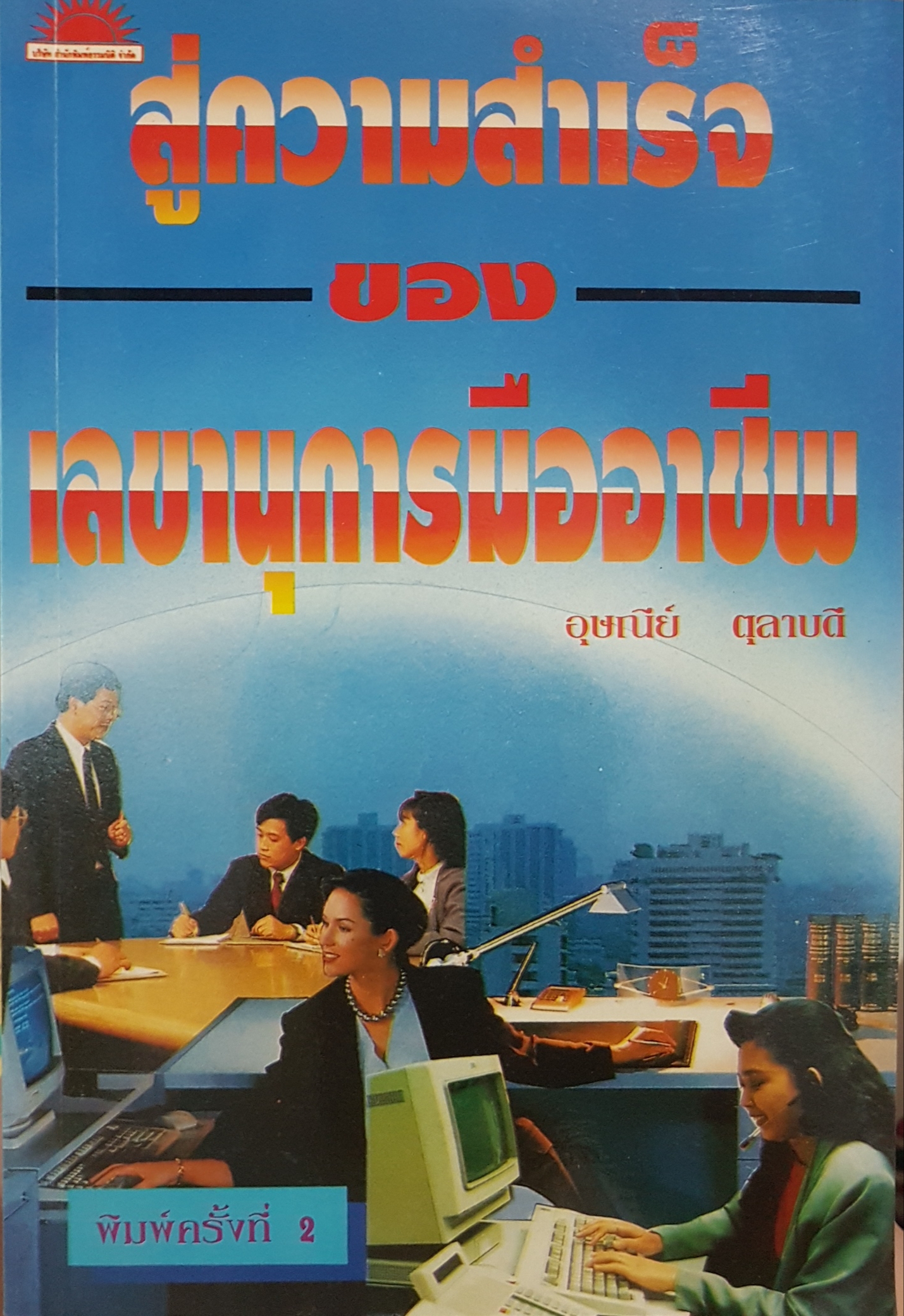 สู่ความสำเร็จ ของเลขานุการมืออาชีพ อุษณีย์ ตุลาบดี พิมพ์ครั้งที่ 2