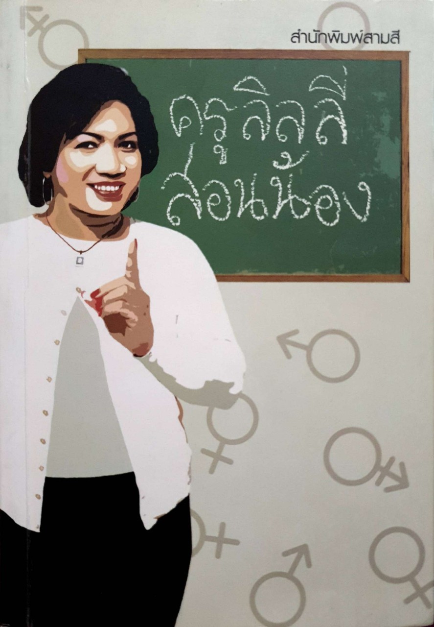 ครูลิลลี่สอนน้อง : ครูลิลลี่/สำนักพิมพ์สามสี