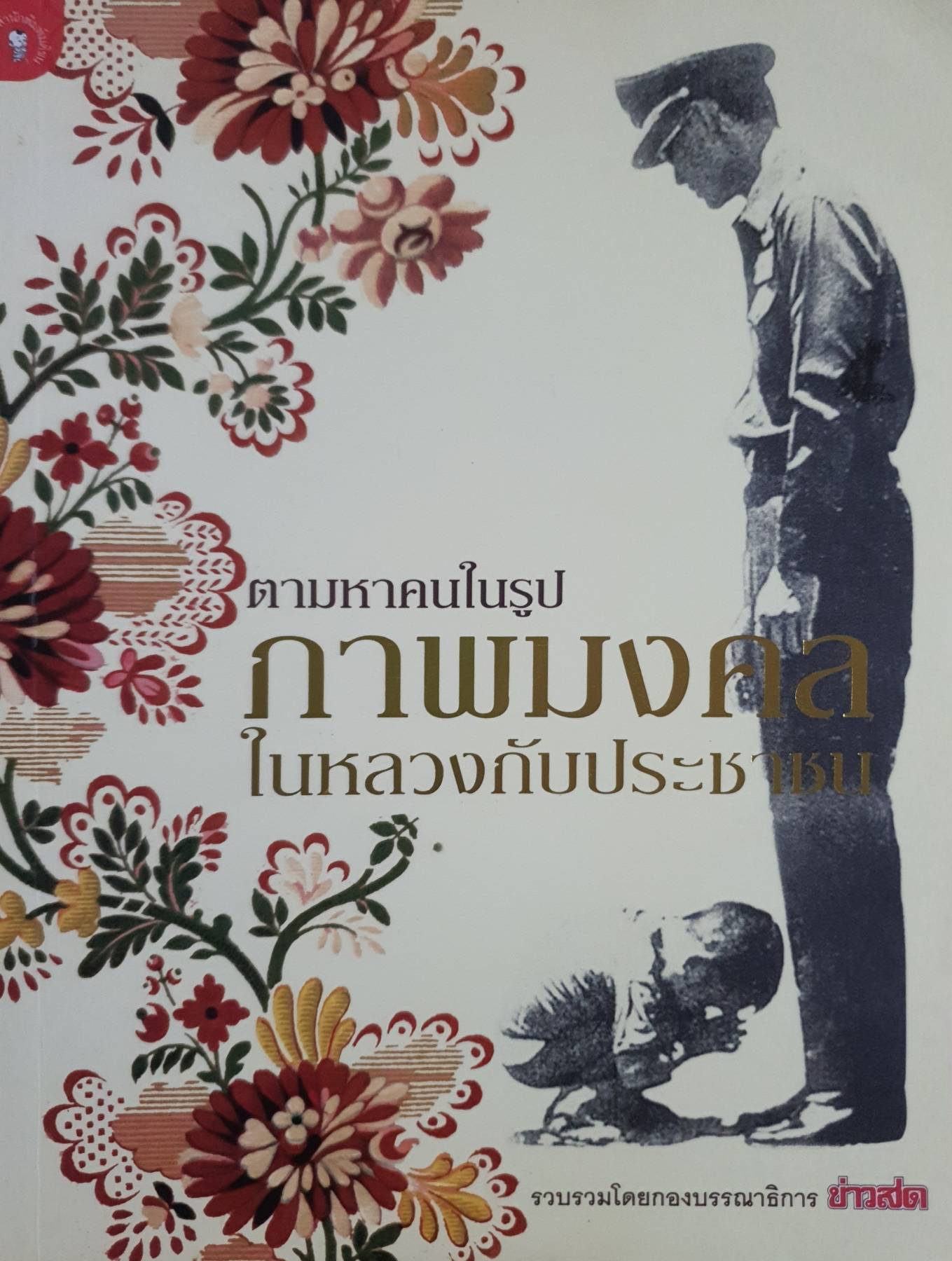 ตามหาคนในรูป ภาพมงคลในหลวงกับประชาชน