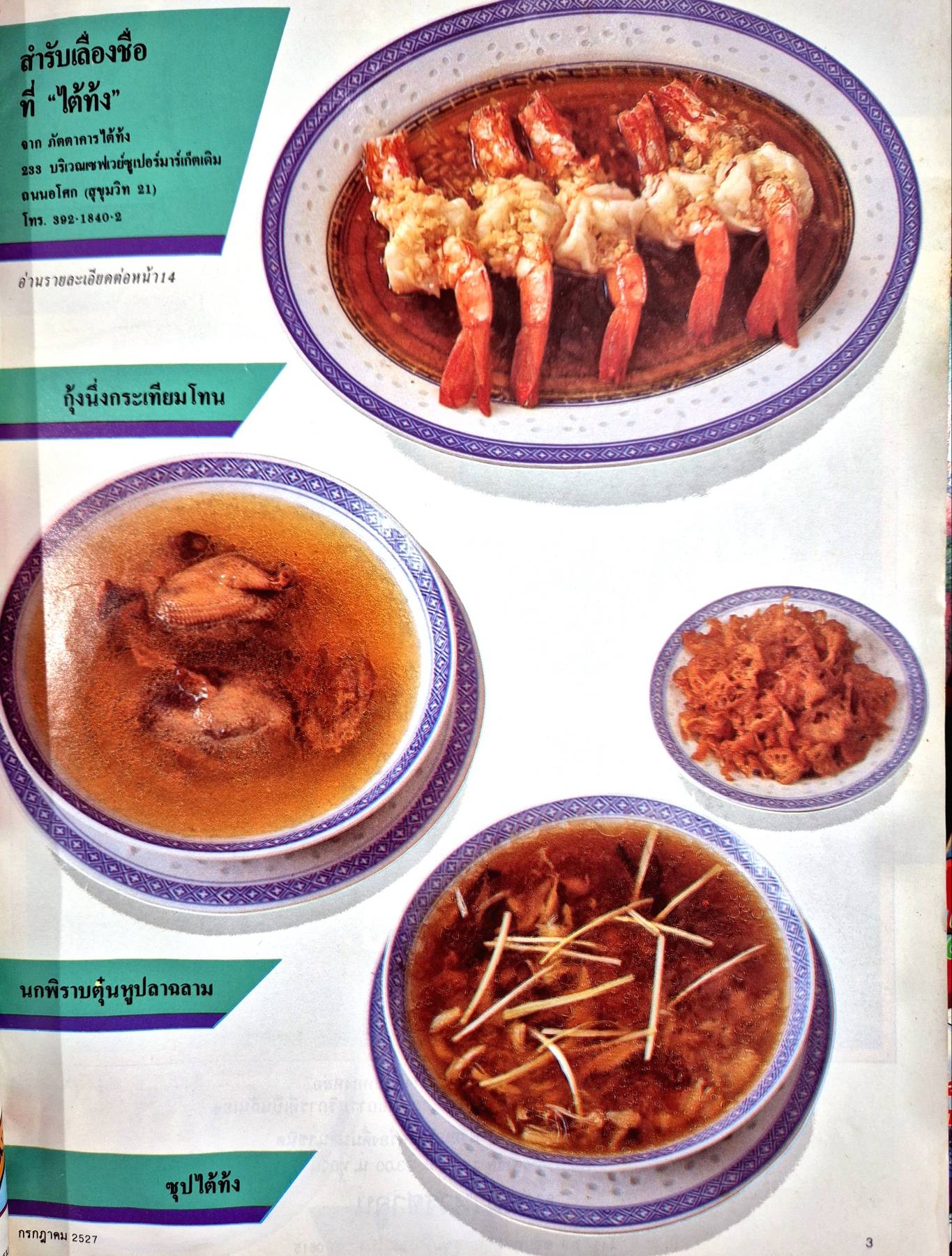 นิตยสาร อาหารภัตตาคาร โรงแรม พิมพ์ปี 2527 ศูนย์อาหาร “หลังสวน” ของเมืองกรุง