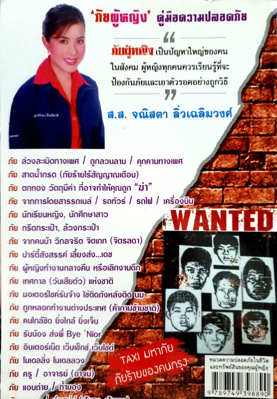 ภัยผู้หญิง WARNING TO WOMEN : พ.ต.ท.โชติวิเชียร วิเชียรโชติ