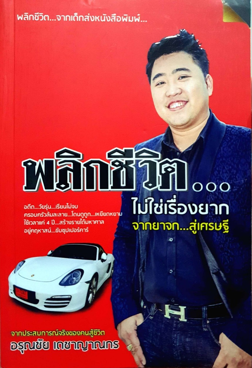 พลิกชีวิต ไม่ใช่เรื่องยาก จากยาจกสู่เศรษฐี : อรุณชัย เดชาญาณกร