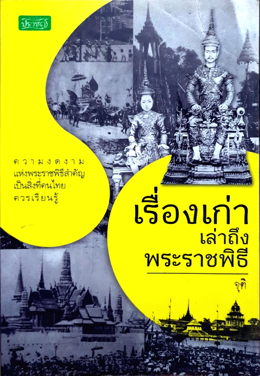 เรื่องเก่า เล่าถึงพระราชพิธี