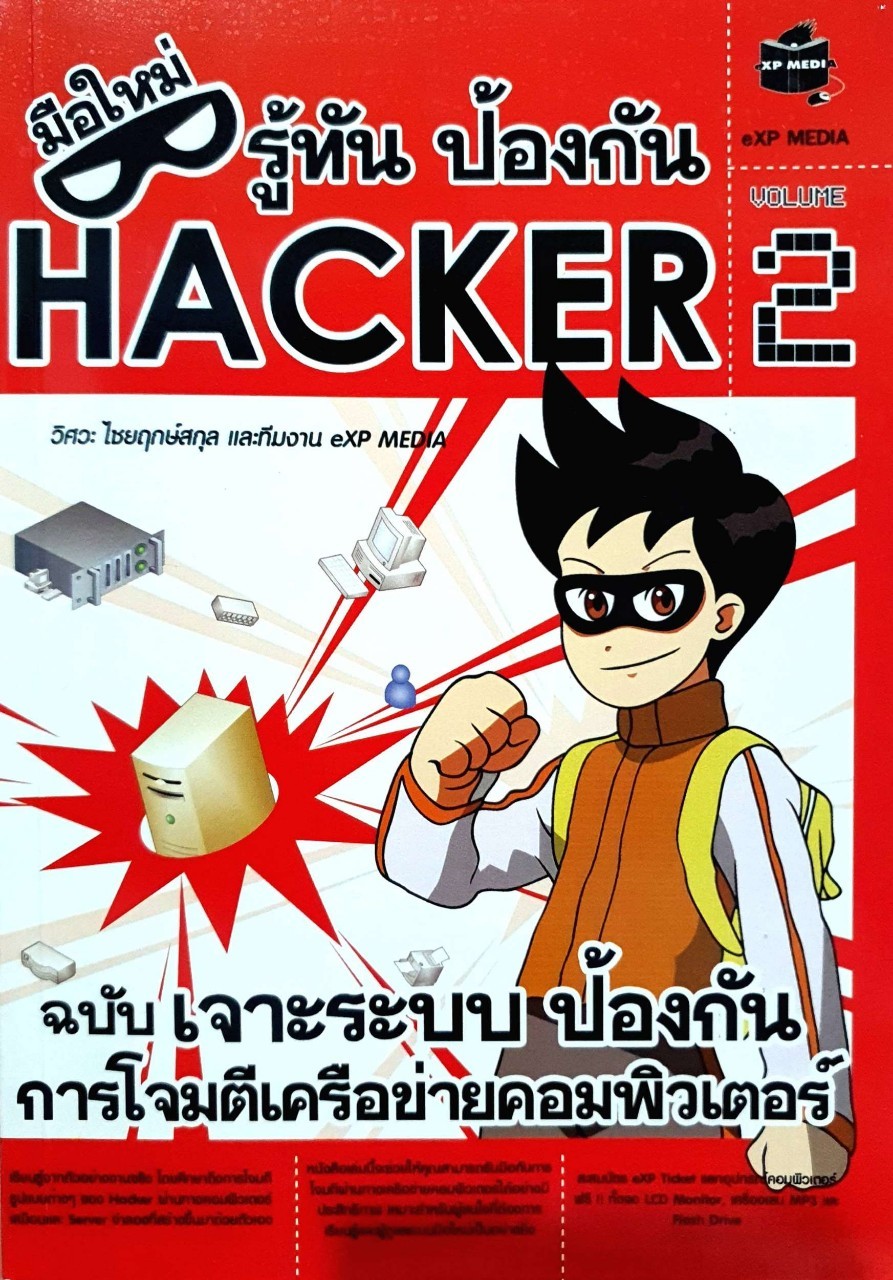 มือใหม่ รู้ทัน ป้องกัน แฮกเกอร์ 2 : ฉบับเจาะระบบป้องกัน การโจมตีเครือข่ายคอมพิวเตอร์