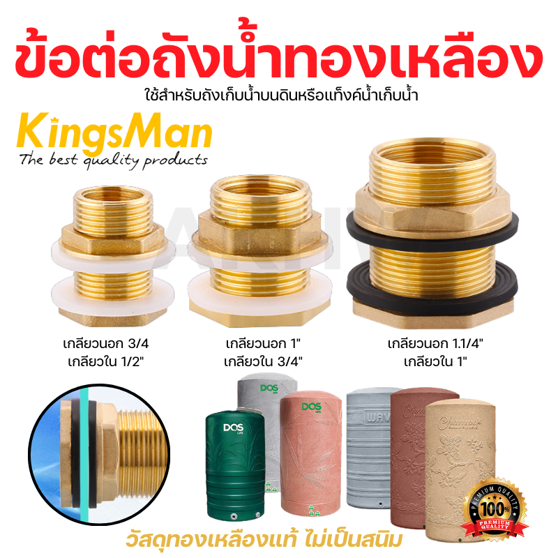 ข้อต่อถังน้ำทองเหลือง/ข้อต่อแท้งค์เก็บน้ำทองเหลืองแท้ KingsMan ทนทาน ไม่เป็นสนิม [ขายปลีก/ส่ง]