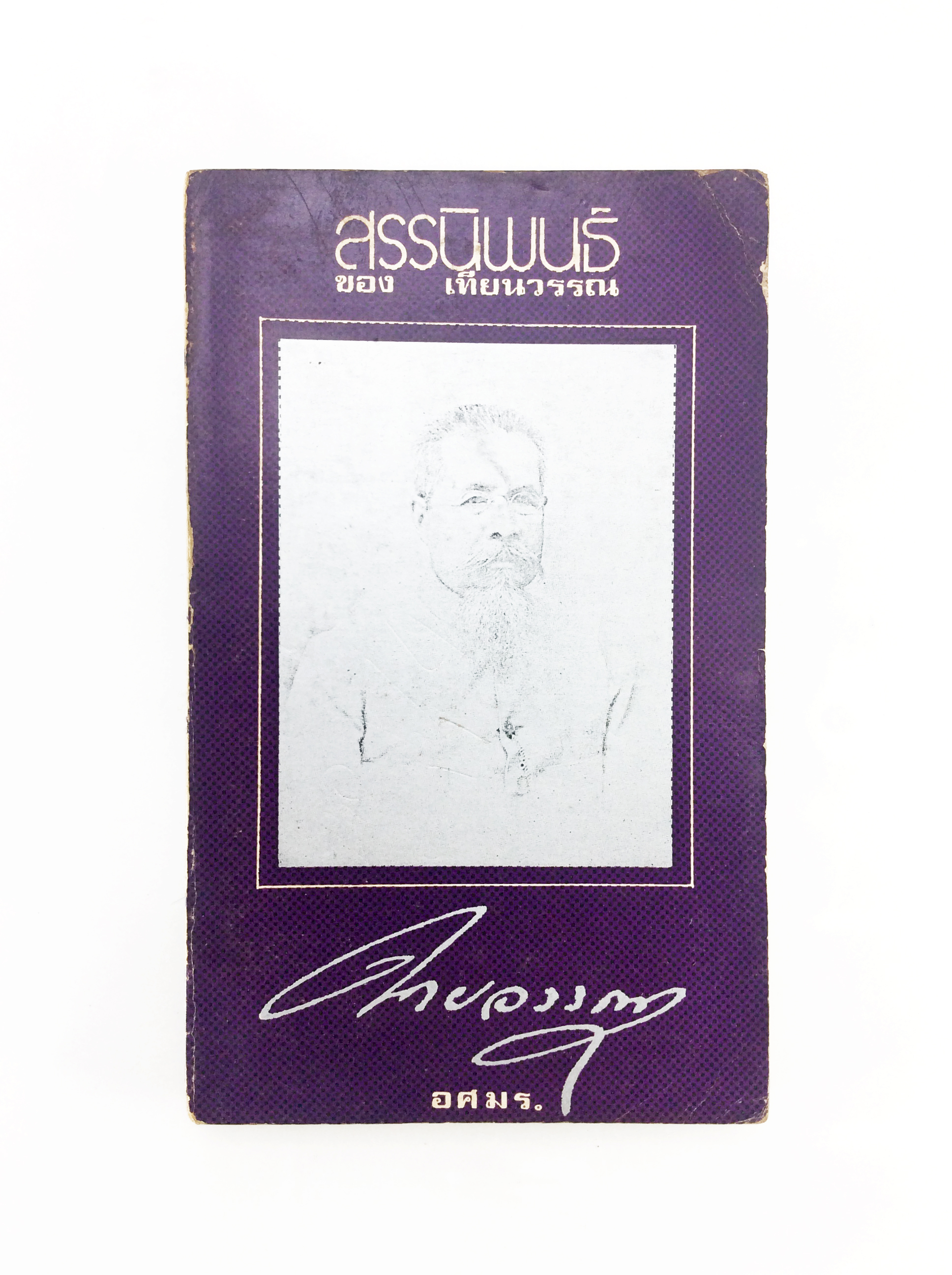สรรนิพนธ์ ของเทียนวรรณ สังคมการเมือง หนังสือหายาก หนังสือสะสม คุ้มอักษรไทย วรรณกรรม