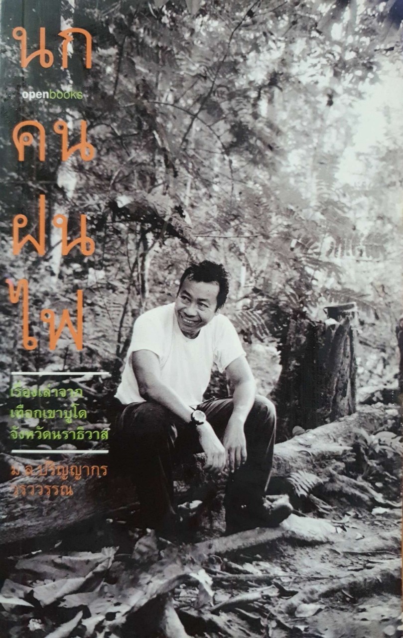 นก คน ฝน ไฟ : มล.ปริญญากร วรวรรณ