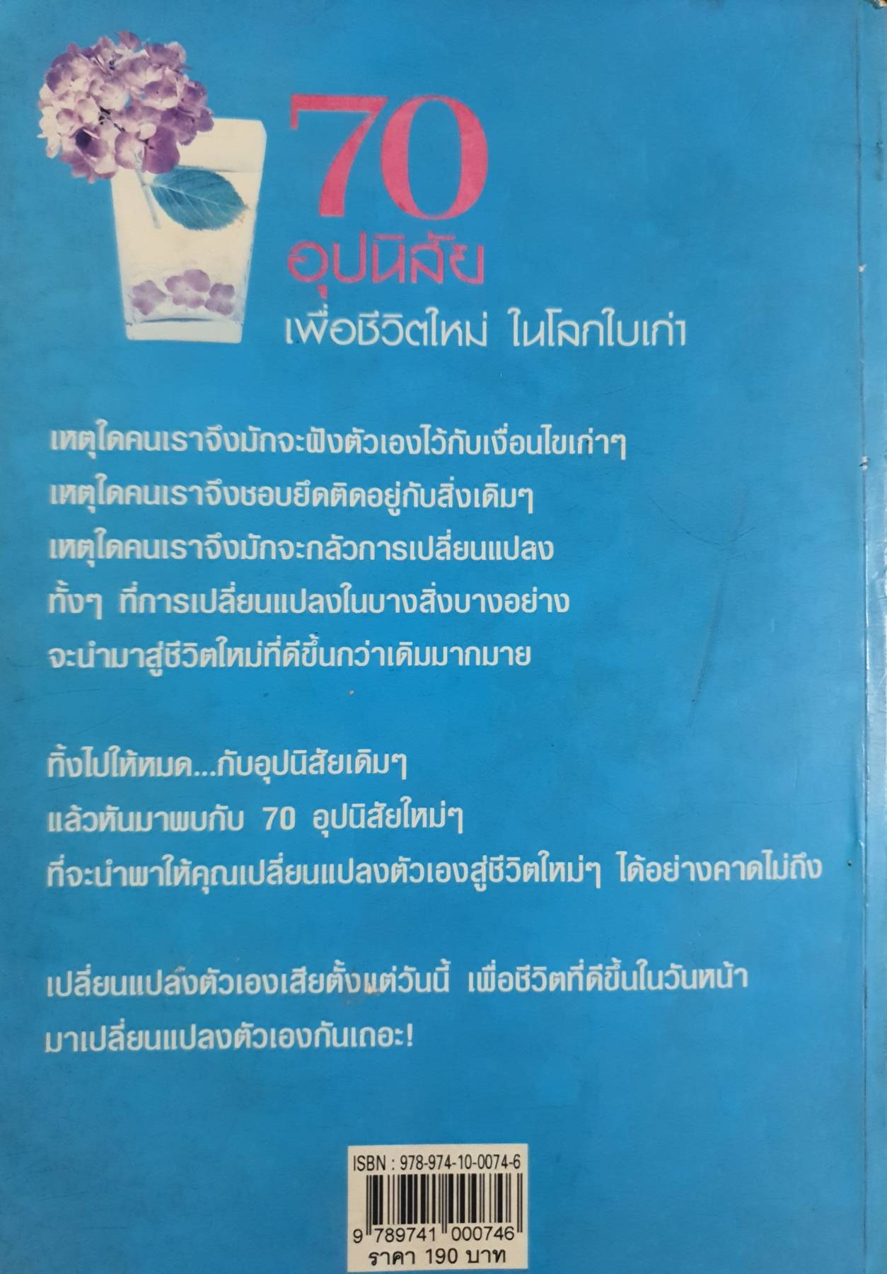 70 อุปนิสัย เพื่อชีวิตใหม่ ในโลกใบเก่า ถ้าคุณทำได้...ชีวิตคุณดีขึ้นแน่!