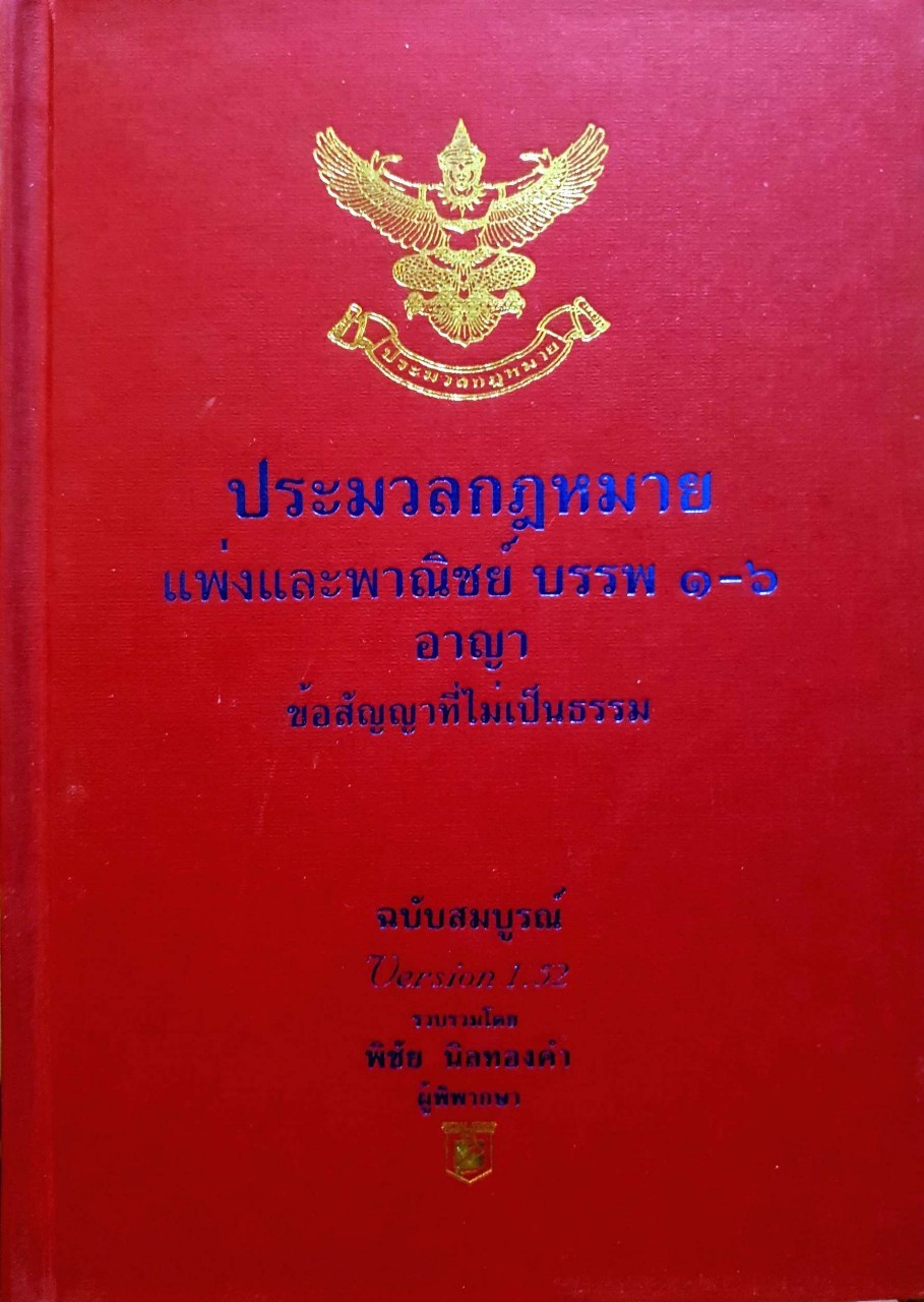 ประมวลกฎหมายแพ่งและพาณิชย์ บรรพ1-6 อาญา ข้อสัญญาที่ไม่เป็นธรรม ฉบับสมบูรณ์ : พิชัย นิลทองคำ