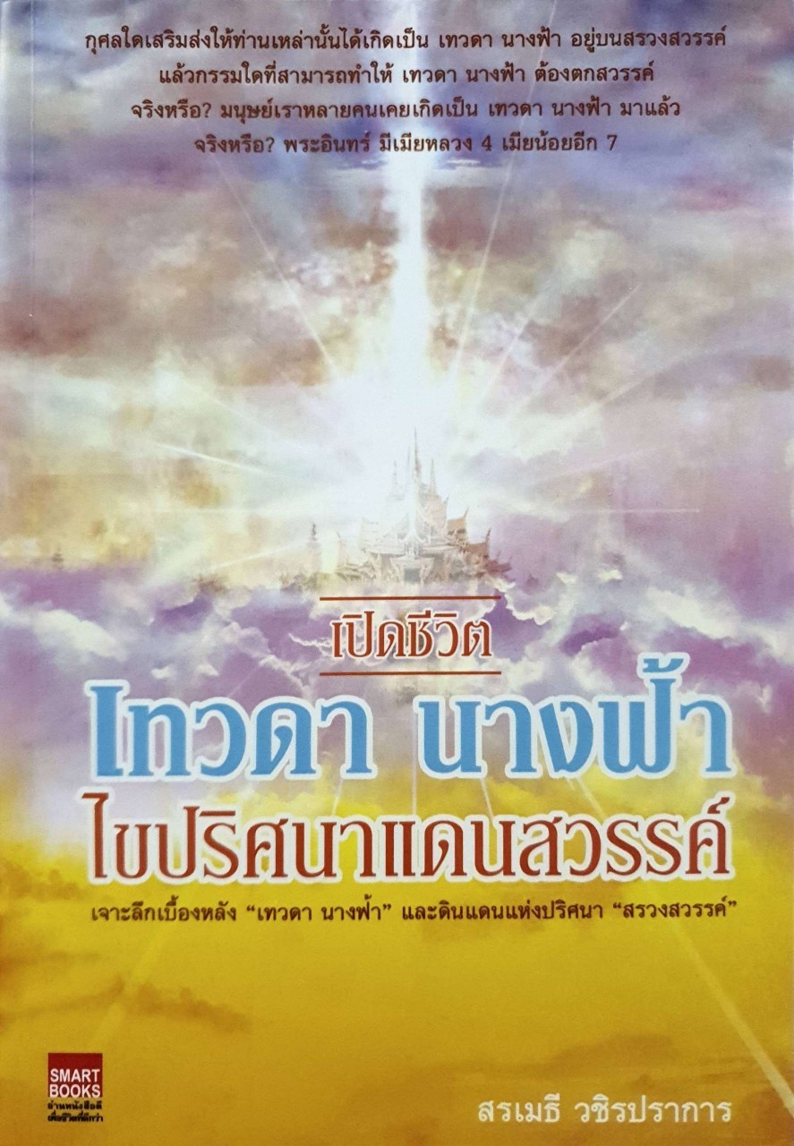 เปิดชีวิตนางฟ้า ไขปริศนาแดนสวรรค์ : สรเมธี วชิรปราการ