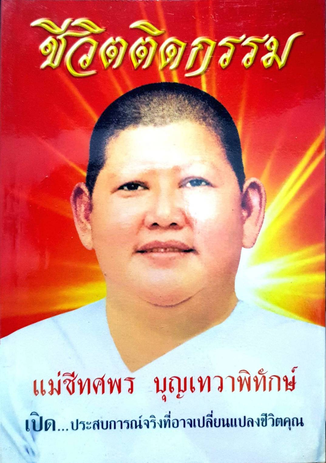 ชีวติดกรรม