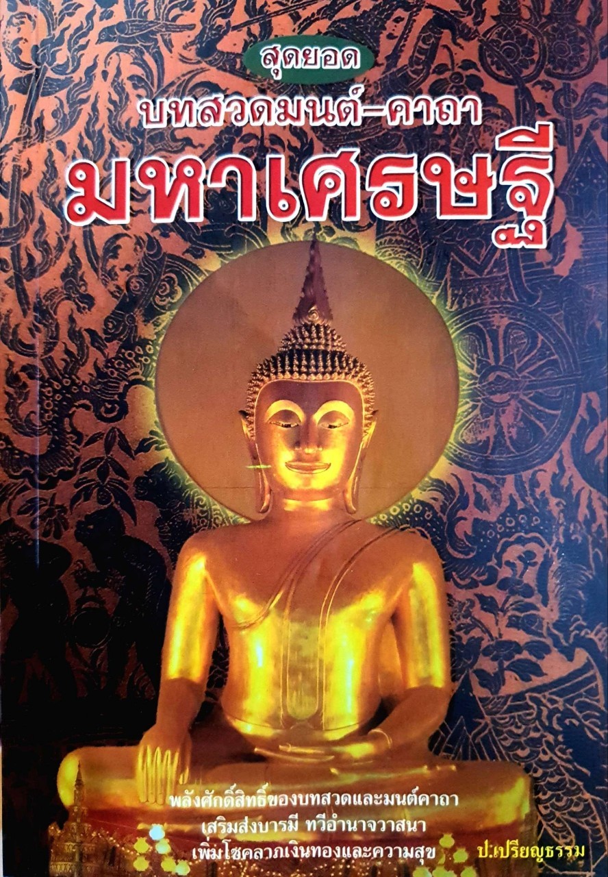 สุดยอด บทสวดมนต์ - คาถามหาเศรษฐี : ป.เปรียญธรรม