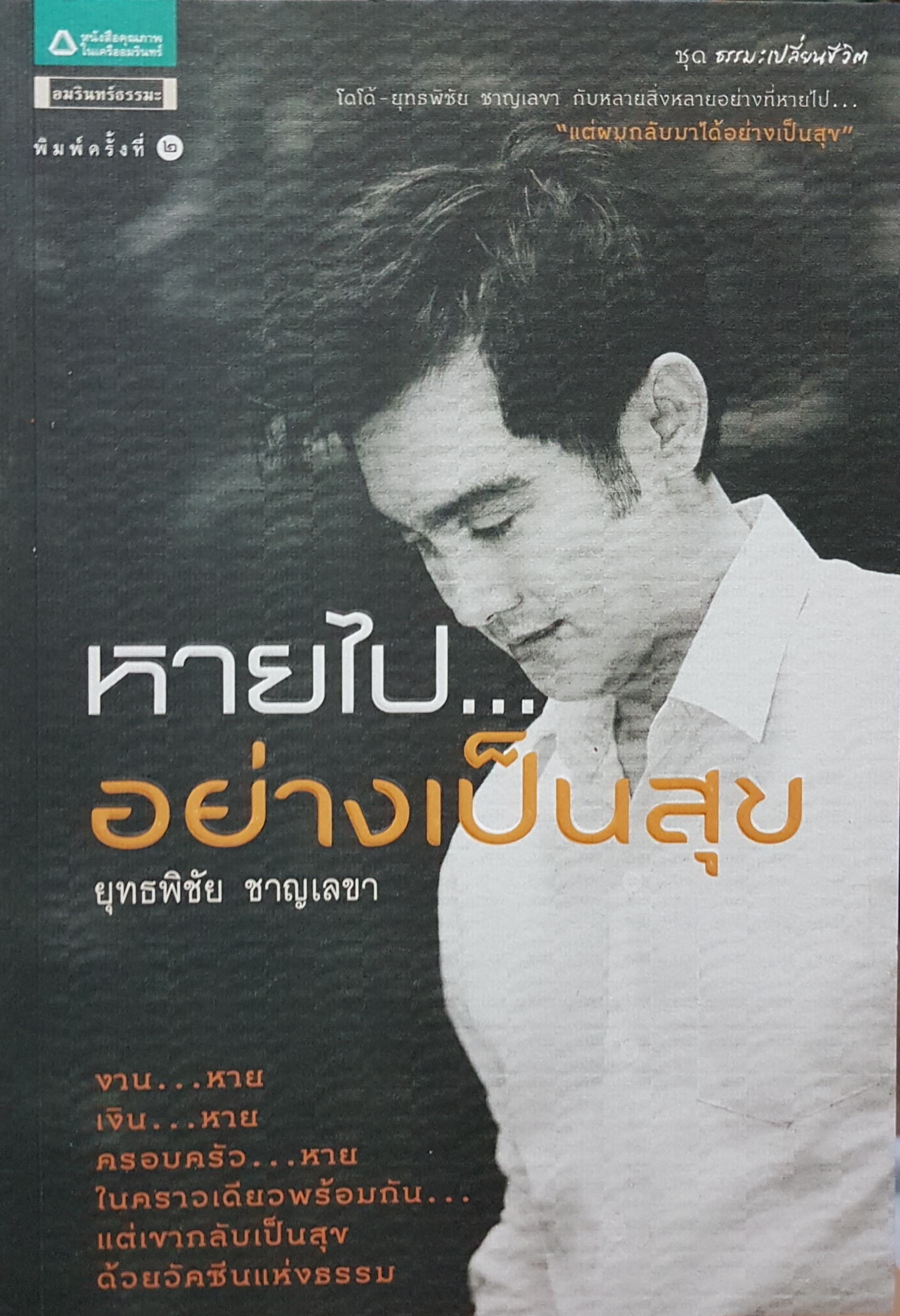 หายไป...อย่างเป็นสุข / ยุทธพิชัย ชาญเลขา