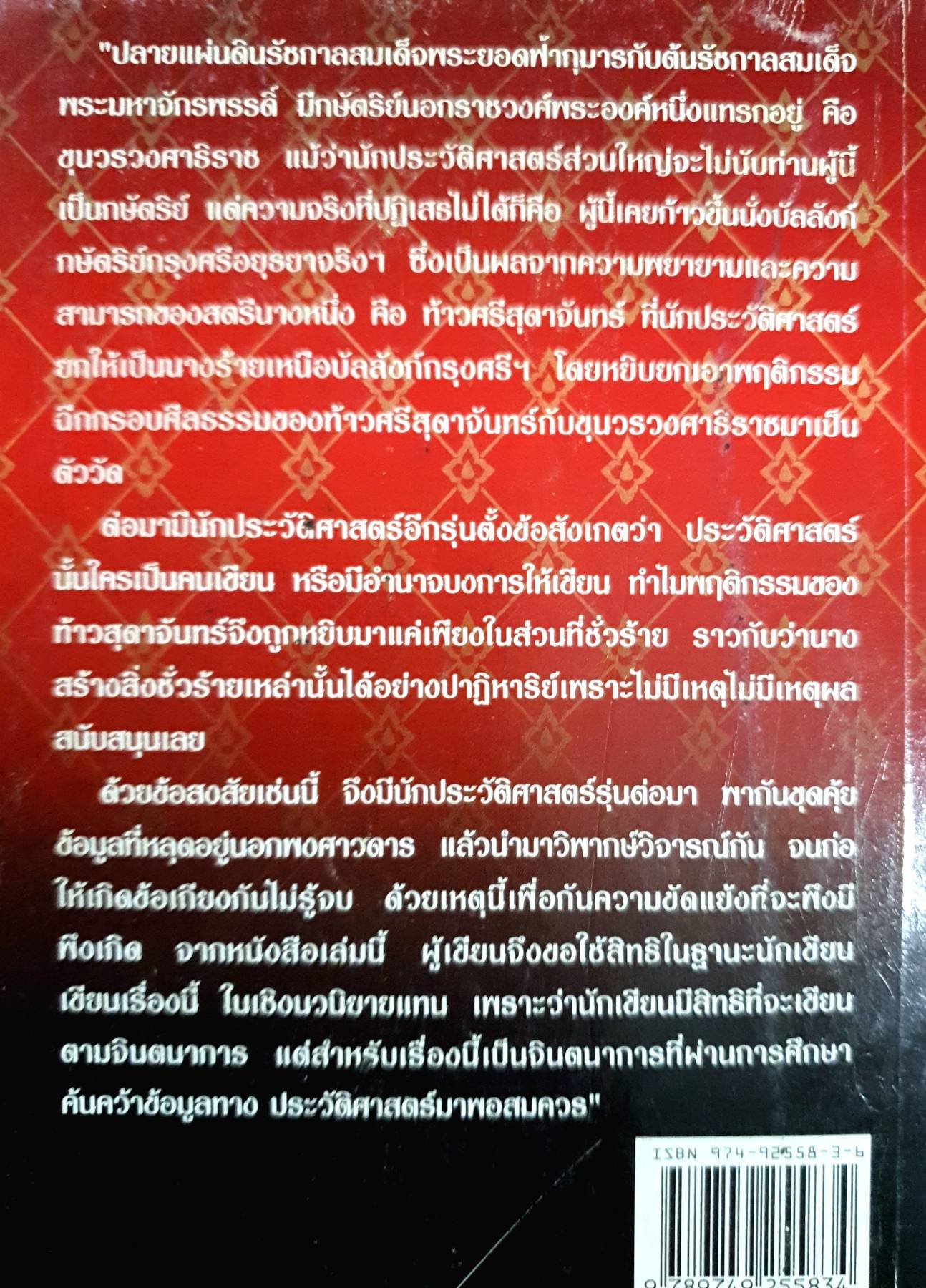 รักร้อนบัลลังก์ร้าวท้าวศรีสุดาจันทร์ นวนิยายอิงประวัติจอมนางนั่งเมืองผู้อี้อฉาวที่สุดในประวัติศาสตร์กรุงศรีอยุธยา