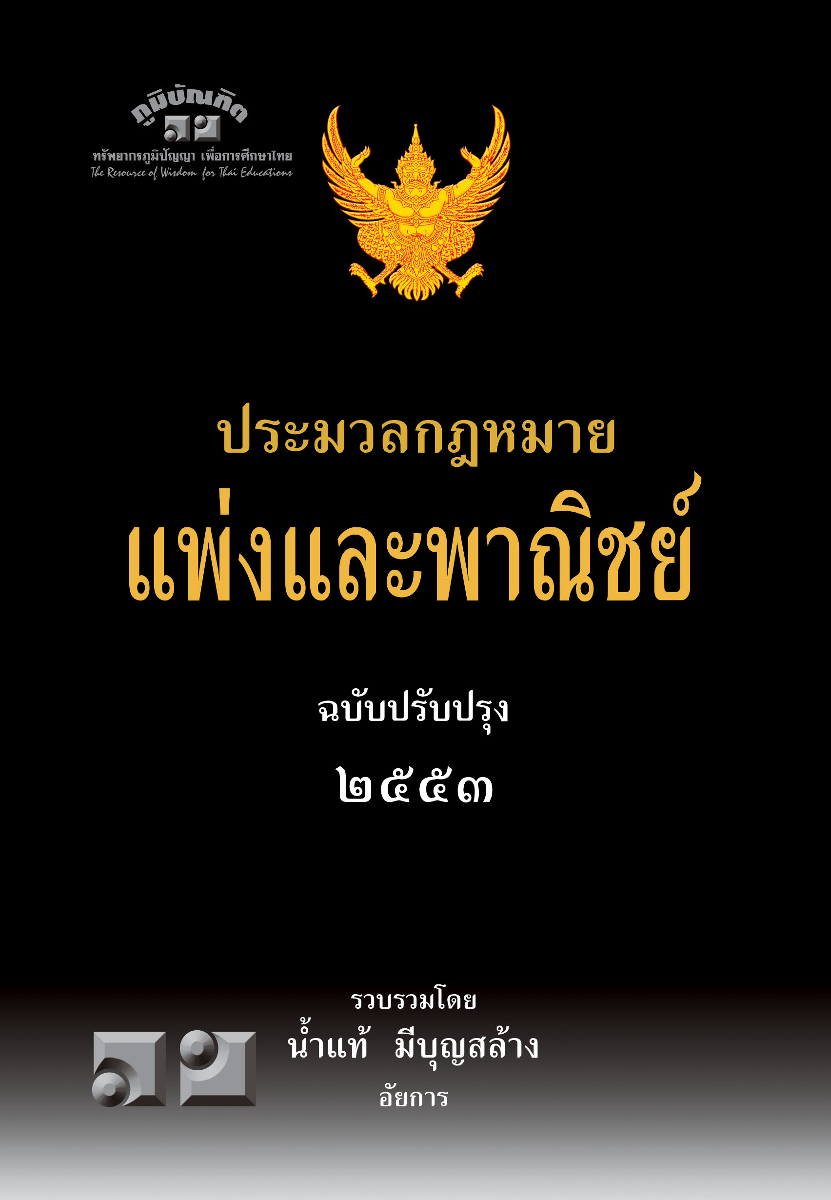 ประมวลกฎหมายแพ่งและพาณิชย์ (ฉบับแก้ไขเพิ่มเติม 2553)