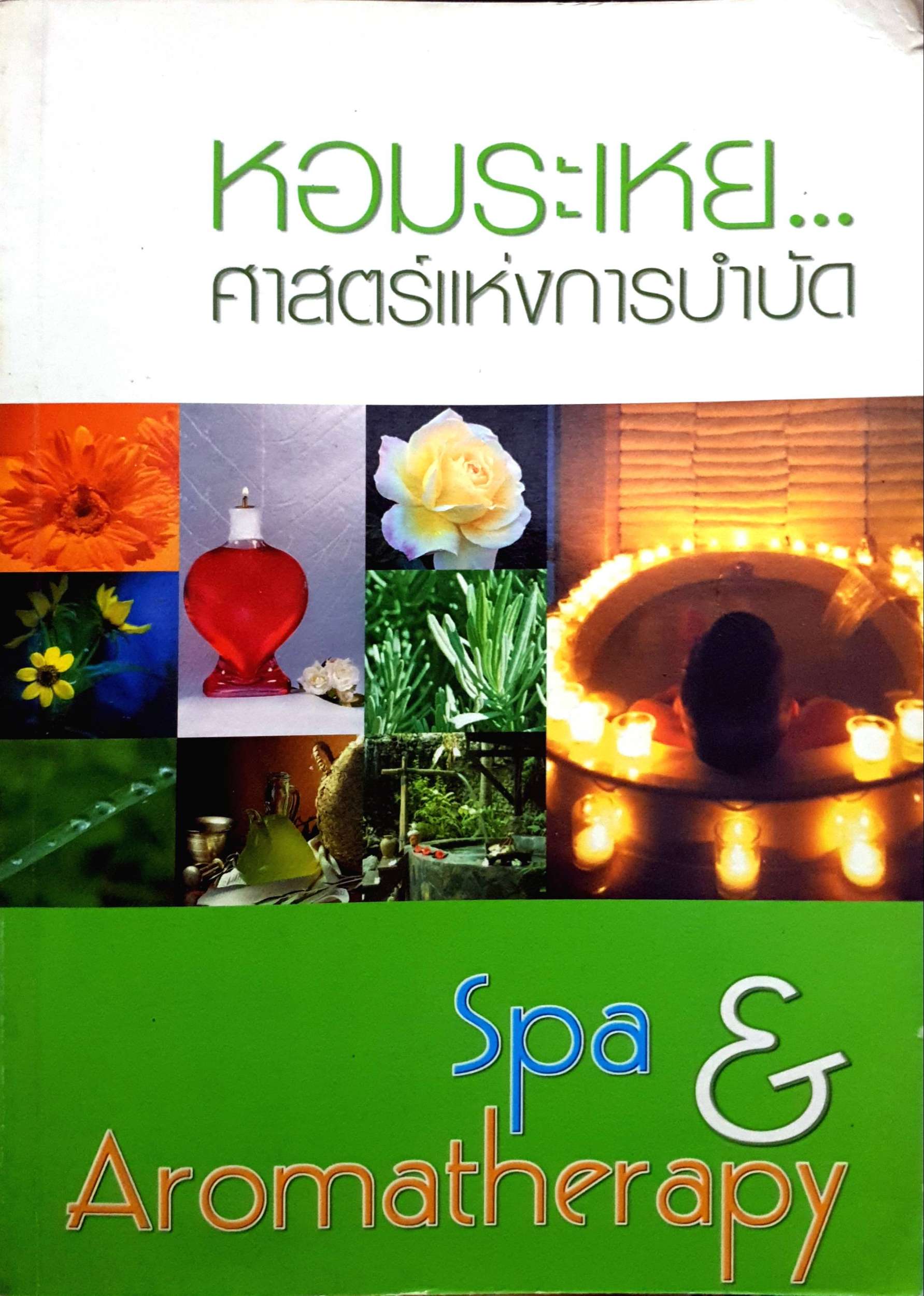 หอมระเหย ศาสตร์แห่งการบำบัด Spa & Aromatherapy